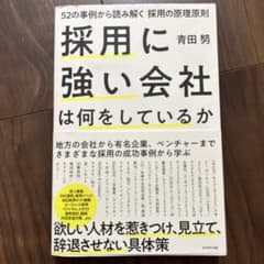 採用に強い会社は何をしているか 52の事例から読み解く採用の原理原則のサムネイル