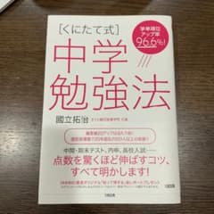[くにたて式]中学勉強法のサムネイル