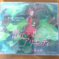 借ぐらしのアリエッティ サウンドトラック CDのサムネイル