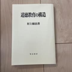 道徳教育の構造のサムネイル