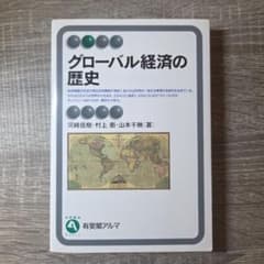 グローバル経済の歴史 河崎信樹 村上衛 山本千映のサムネイル