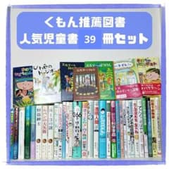 児童書☆低学年～☆39冊セット☆くもん推薦図書☆課題図書☆まとめ