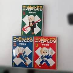 三つ目がとおる 全3巻セット - メルカリ