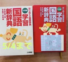 5/4までの出品です 国語新辞典 小学館のサムネイル