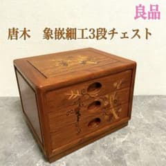 花梨　螺鈿家具　唐木　小引き出し　三段　アンティーク　ヴィンテージ 高級銘木】唐木家具 花梨材 象嵌細工3段チェスト 小引き出し 葡萄柄