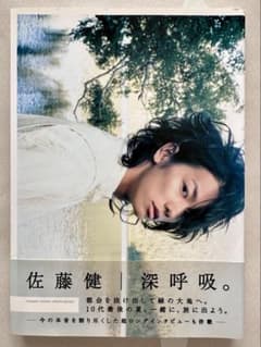 佐藤健 深呼吸のサムネイル