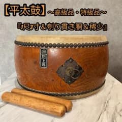 稀少】平太鼓 1尺3寸 刳り貫き胴 別上等 和太鼓 高級品 鋲 - メルカリ