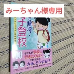 これで解決!母子登校 不登校にしない、させない家庭教育のサムネイル