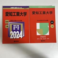 2024・2025年版 大学赤本シリーズ 愛知工業大学のサムネイル