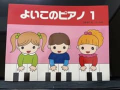 よいこのピアノ 1のサムネイル