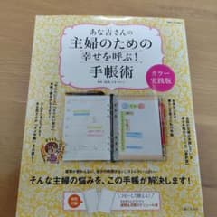 あな吉さんの主婦のための幸せを呼ぶ!手帳術 : カラー実践版のサムネイル