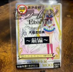 劇場版美少女戦士セーラームーン Eternal 前編 入場者特典　カードダスのサムネイル