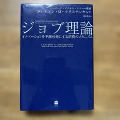 ジョブ理論 イノベーションを予測可能にする消費のメカニズムのサムネイル