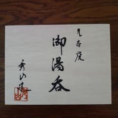 九谷焼 秀山 夫婦湯呑み 縁起物 蛇柄 金彩のサムネイル