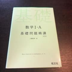 数学1・A基礎問題精講のサムネイル