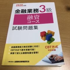 金融業務3級融資コース試験問題集 2020年度版のサムネイル