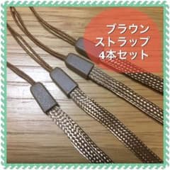 ゴールド系茶色ストラップ4本セット☆のサムネイル