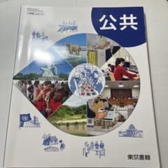 公共 東京書籍 教科書のサムネイル