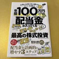 年間100万円の配当金が入ってくる最高の株式投資のサムネイル