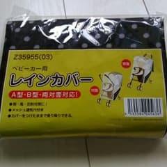 レインカバー未使用品のサムネイル