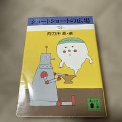 ショートショートの広場 13のサムネイル