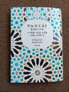 アルケミスト 夢を旅した少年のサムネイル
