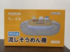 【新品未開封】ちいかわ エニマイくじ ラストワン賞 流しそうめん機のサムネイル