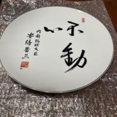 安倍晋三 内閣総理大臣 不動 記念皿のサムネイル