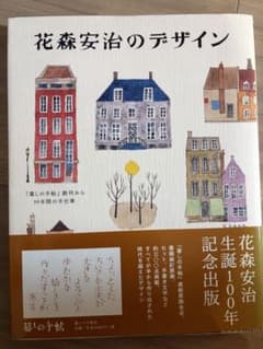 花森安治のデザイン 暮しの手帖のサムネイル
