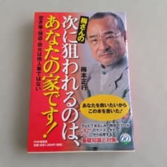 梅さんの次に狙われるのは、あなたの家です！ 梅本正行のサムネイル