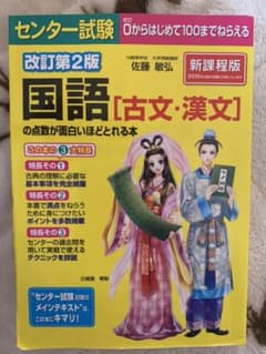 センター試験国語〈古文・漢文〉の点数が面白いほどとれる本のサムネイル