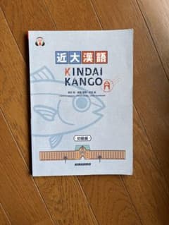 近大漢語のサムネイル