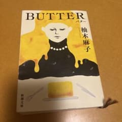 BUTTER 柚木麻子 新潮文庫のサムネイル