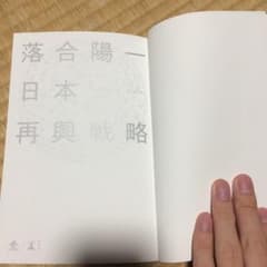 日本再興戦略/落合 陽一のサムネイル
