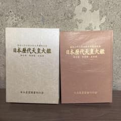 日本歴代天皇大鑑 図鑑 - メルカリ