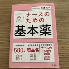 ナースのための基本薬のサムネイル