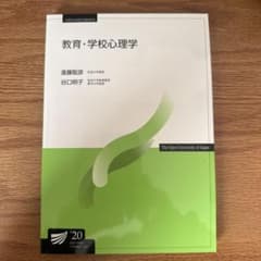 教育・学校心理学　'20のサムネイル