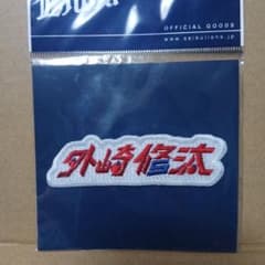 埼玉西武ライオンズ 外崎修汰 刺繍ワッペンのサムネイル