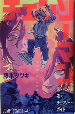 チェンソーマン レぜ編 映画入場者特典 第1弾 非売品のサムネイル