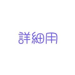 詳細用のサムネイル