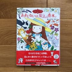 魔法の庭ものがたり 13 おまじないは魔法の香水のサムネイル