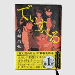 でいすぺる 今村昌弘のサムネイル