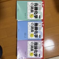 鎌田の理論・福間の無機・鎌田の有機化学の講義 全3巻セットのサムネイル
