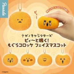 ピィ〜と鳴く！ もぐらコロッケ フェイスマスコット 全5種セット