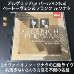 【売約済】パールマン&アルゲリッチ／ベートーヴェン＆フランクvnソナタ集 売約済】パールマン&アルゲリッチ／ベートーヴェン＆フランクvnソナタ