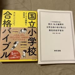 国立小学校合格バイブル　国立・私立難関校　全校合格の母が教える　徹底家庭学習法のサムネイル