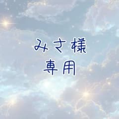 みさ様専用のサムネイル