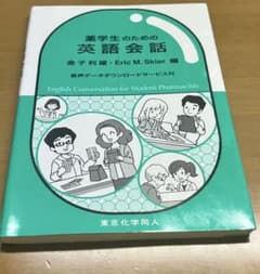 薬学生のための英語会話 音声データダウンロードサービス付のサムネイル
