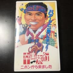 邦画ドラマVHS 『卒業旅行 ニホンから来ました』 金子修介 織田裕二のサムネイル