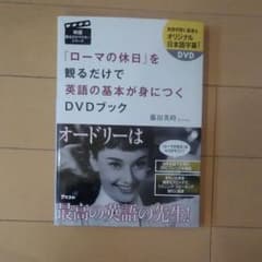 ローマの休日を観るだけで英語の基本が身につくDVDのサムネイル